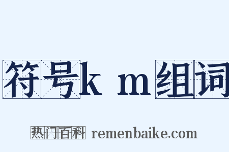 符号km组词是什么意思的图片